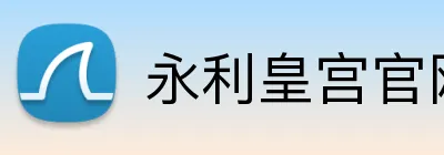永利皇宫官网 Logo